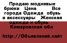 Продаю моднявые брюки › Цена ­ 700 - Все города Одежда, обувь и аксессуары » Женская одежда и обувь   . Кемеровская обл.